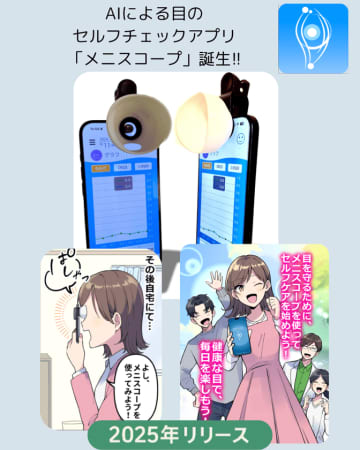 目の健康管理は「測る」から「育てる」へ。AIによる目のセルフチェックアプリ「メニスコープ(TM)」誕生　- 疲れ目・眼精疲労社会に、“日常使いのアイケア”を提案 -