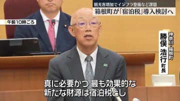 箱根町「宿泊税」導入を検討へ　観光客増加でインフラ整備など課題
