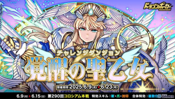 「ドラゴンポーカー」新ダンジョン「覚醒の聖乙女」開催！超覚醒ジャンヌが立ちはだかる高難度バトルに挑め