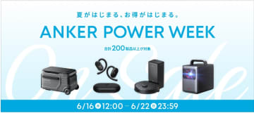 ロボット掃除機などが最大50％オフの「Anker Power Week」　16日から