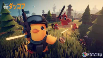 ゆるかわアヒルたちが繰り広げるPvE脱出シューター「エスケープ フロム ダッコフ」がSteam Nextフェスに出展！