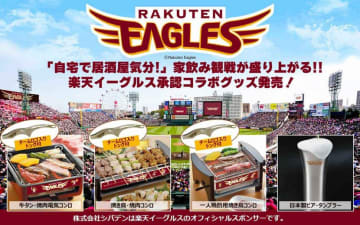 【楽天イーグルスコラボ】家飲み家電が充実!自宅観戦を爆盛り上げるグッズが登場