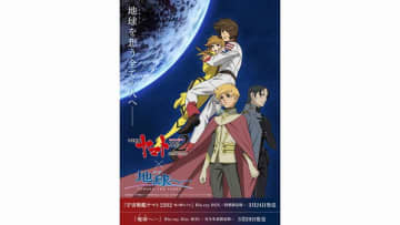 Blu-ray BOX発売記念!「宇宙戦艦ヤマト2202」×「地球へ…」コラボレーションPVとビジュアルを公開