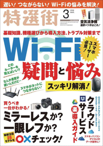 「ネットにつながらない!」「遅い!途切れる!」をスッキリ解消! Wi-Fiの疑問が解決する「特選街」3月号は本日発売です!