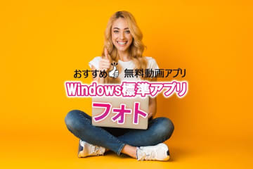 【動画編集アプリのおすすめ】無料で使えるWindows標準アプリ「フォト」が初心者にピッタリ!動画作成の手順を紹介