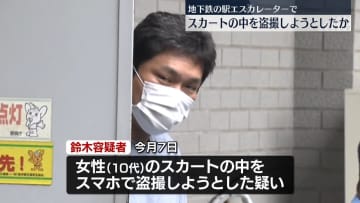 都営大江戸線の駅エスカレーターでスカートの中を盗撮しようとしたか　男を逮捕