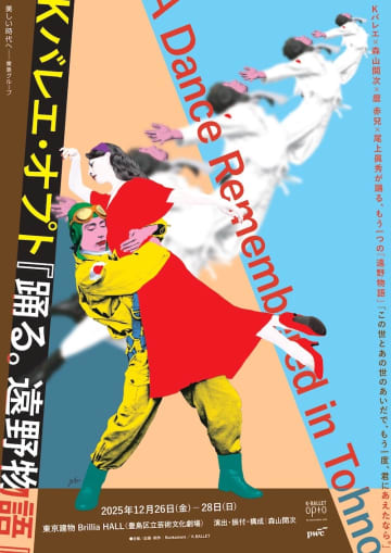 Kバレエ×森山開次×麿赤兒×尾上眞秀『踊る。遠野物語』今冬！
