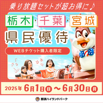 那須ハイランドパーク、入園＋乗り放題パスが400円引き。栃木/千葉/宮城県民