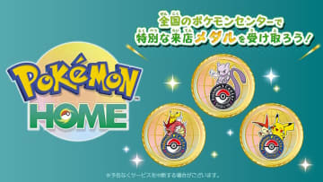 『Pokémon HOME』のメダル機能が“全国のポケモンセンター”に対応！店舗ごとに異なる「来店記念メダル」が素敵