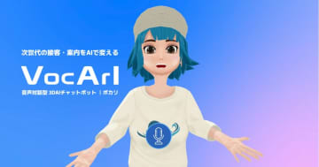革新的AI音声チャットボット「VocArI」、ウェスト株式会社より正式リリース
