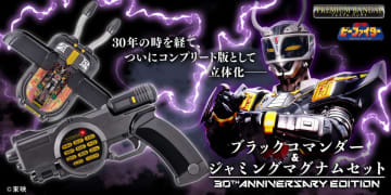 『重甲ビーファイター』30周年記念！ライバル戦士・ブラックビートのコレクターアイテム、「ブラックコマンダー&amp;ジャミングマグナムセット 30th ANNIVERSARY EDITION」が予約開始