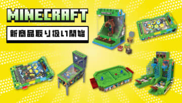 「マインクラフト」ゲームセンター気分をお家で味わえるおもちゃが6月10日予約開始