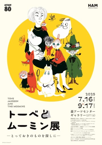 小説80周年記念「トーベとムーミン展」7月から。数量限定グッズセット観覧券も