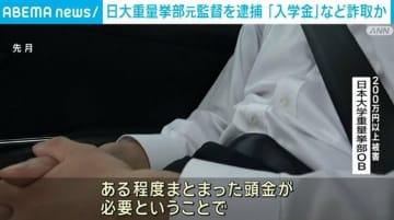 日大重量挙部の元監督を逮捕 入学金などだまし取った疑い