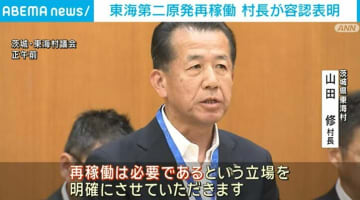 茨城・東海村の村長 第二原発の再稼働を容認する考えを表明
