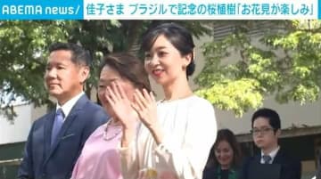 ブラジル訪問中の佳子さま、ロンドリーナ市で記念の桜を植樹