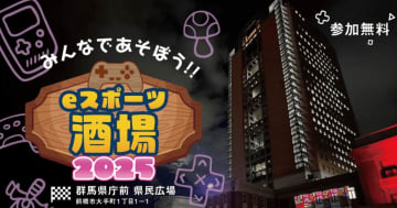 群馬県庁県民前広場で「eスポーツ酒場2025」が6月20日に開催！魔界村チャレンジやストリートファイター6対戦会などを実施