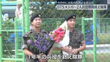 BTSメンバー2人、兵役期間終え除隊　今月中に全員兵役終える見込み　韓国