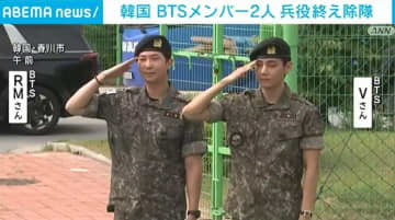 BTSのメンバー2人 兵役を終え除隊 韓国