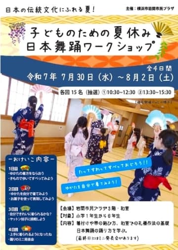 子どものための夏休み日本舞踊ワークショップ 横浜