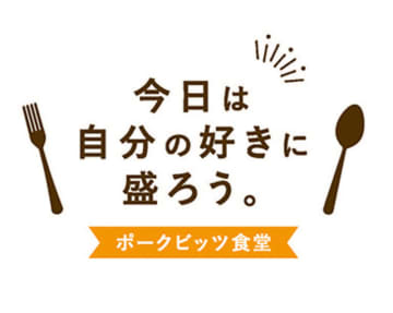 税込500円でポークビッツを好きなだけ「盛り放題丼」、ビール＋5種のフレーバーのポークビッツの「酒盛りセット」が無料! 伊藤ハムが「ポークビッツ」初のポップアップイベント「ポークビッツ食堂」を新橋で開催中