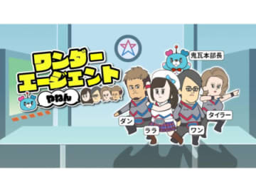 九州のパチンコホール「ワンダーランド」の人気キャラがスピンオフアニメ化！ そろ谷監督の新作「ワンダーエージェントやねん」6月1日からYouTube公開