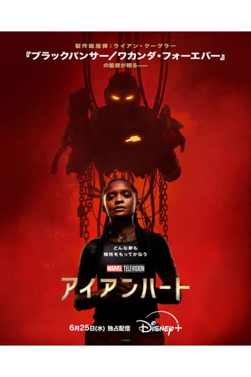 MCU最新ドラマ『アイアンハート』本予告が解禁、AIらしき存在も登場　6・25配信スタート