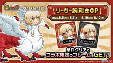 「城とドラゴン」×「ダンジョン飯」コラボ第2弾開幕！リーダー腕利きGPで“ファリン（キメラ）”を使って限定フレームをゲットしよう
