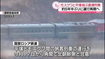 モスクワと平壌結ぶ直通列車、今月運行再開へ　ロシア鉄道が発表