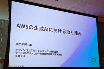 AWSが語る生成AIの今と未来――価値創出と企業支援の最新動向