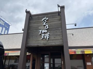 全席コンセント完備！Wi-Fiあり！くつろぎの空間で美味しい時間♪【空乃珈琲 草津店】に行ってきました！