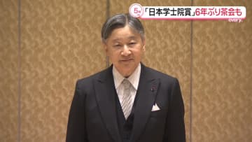 天皇陛下「日本学士院賞」授賞式に出席　6年ぶり受賞者招き茶会も