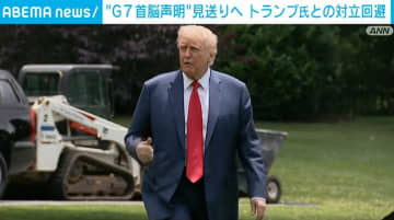 G7サミット 共同声明見送りへ トランプ大統領との対立回避で
