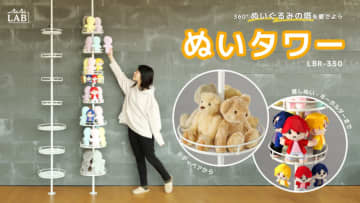 360°ぬいぐるみを飾れるつっぱり収納「ぬいタワー」発売。ぬいぐるみの塔を愛でる