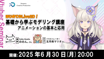ドスパラ、Live2Dの基礎から学べるモデリング講座