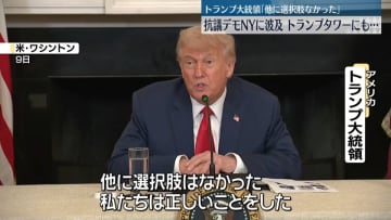 抗議デモがNYに波及、トランプタワーにも…米トランプ大統領「他に選択肢なかった」