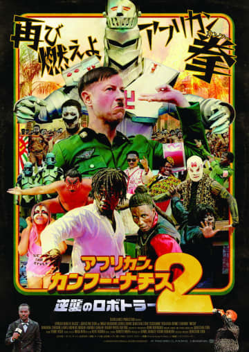 強いのか弱いのかわからない新キャラ”ロボトラー”も　　「アフリカン・カンフー・ナチス２」ポスター