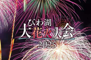 早割でお得に！「2025びわ湖大花火大会」有料観覧チケット販売スタート