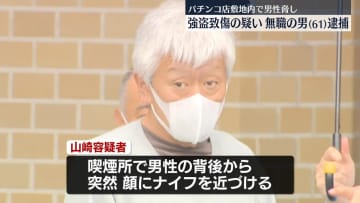 パチンコ店敷地内で顔切りつけ事件　無職の男を逮捕　横浜市