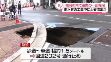 福岡市内で国道の一部陥没　雨水管の工事中に土砂流出か