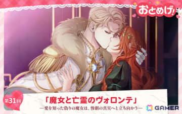 【おとめげ！】第31回「魔女と亡霊のヴォロンテ」――愛を知った偽りの魔女は、惨劇の真実へと立ち向かう