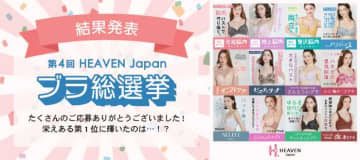 大人気企画｢第4回 HEAVEN Japanブラ総選挙｣の結果がついに決まる!