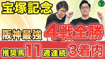 【宝塚記念】阪神コースは4戦全勝で勝率100%　前走内容も優秀で死角なし【動画あり】