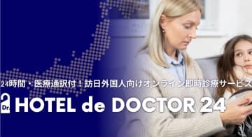 観光⽴国の死⾓を救う…宿泊施設の客室から24時間受診可、インバウンド医療DX