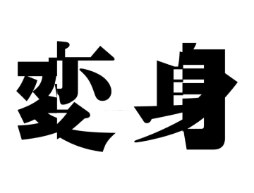 NEWS、15thアルバム『変身』今夏リリース。全国8都市のツアーも開催