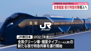 2027年春から新たな夜行特急列車を運行開始　JR東日本