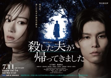 山下美月主演『殺した夫が帰ってきました』新予告公開　土居志央梨、田鍋梨々花も出演へ