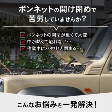ジムニー専用ボンネットダンパー新登場　片手開閉＆整備性アップで快適に！