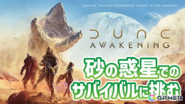 砂の惑星が舞台のサバイバルゲーム「Dune: Awakening」を6月11日20時より実況プレイ！砂嵐や超巨大サンドワームなど危険だらけの砂漠で生存競争に挑む