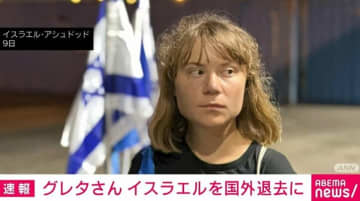 身柄拘束されていたグレタさん、イスラエルを国外退去に